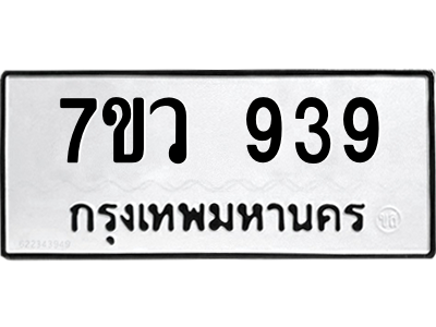 รับจัดหาทะเบียน 939 หมวดใหม่ 7ขว 939 ทะเบียนมงคล ผลรวมดี 36 - M0501-7ขว
