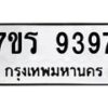 รับจัดหาทะเบียน 9397 หมวดใหม่ 7ขร 9397 ทะเบียนมงคล ผลรวมดี 41- NU6905 -7ขร