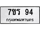 รับจัดหาทะเบียน 94  หมวดใหม่ 7ขร 94   ทะเบียนมงคล - NU6905 -7ขร