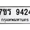 รับจัดหาทะเบียน 9424 หมวดใหม่ 7ขร 9424 ทะเบียนมงคล ผลรวมดี 32- NU6905 -7ขร