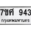 รับจัดหาทะเบียน 943 หมวดใหม่ 7ขศ 943 ทะเบียนมงคล ผลรวมดี 32 – NU0530 -7ขศ