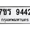 รับจัดหาทะเบียน 9442 หมวดใหม่ 7ขร 9442 ทะเบียนมงคล ผลรวมดี 32- NU6905 -7ขร