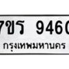 รับจัดหาทะเบียน 9460 หมวดใหม่ 7ขร 9460 ทะเบียนมงคล ผลรวมดี 32- NU6905 -7ขร