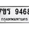 รับจัดหาทะเบียน 9468 หมวดใหม่ 7ขร 9468 ทะเบียนมงคล ผลรวมดี 40- NU6905 -7ขร