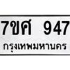 รับจัดหาทะเบียน 947 หมวดใหม่ 7ขศ 947 ทะเบียนมงคล ผลรวมดี 36 – NU0530 -7ขศ