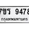 รับจัดหาทะเบียน 9478 หมวดใหม่ 7ขร 9478 ทะเบียนมงคล ผลรวมดี 41- NU6905 -7ขร