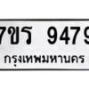 รับจัดหาทะเบียน 9479 หมวดใหม่ 7ขร 9479 ทะเบียนมงคล ผลรวมดี 42- NU6905 -7ขร