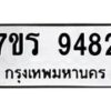 รับจัดหาทะเบียน 9482 หมวดใหม่ 7ขร 9482 ทะเบียนมงคล ผลรวมดี 36- NU6905 -7ขร