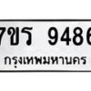 รับจัดหาทะเบียน 9486 หมวดใหม่ 7ขร 9486 ทะเบียนมงคล ผลรวมดี 40- NU6905 -7ขร