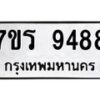 รับจัดหาทะเบียน 9488 หมวดใหม่ 7ขร 9488 ทะเบียนมงคล ผลรวมดี 42 - NU6905 -7ขร