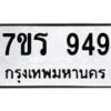 รับจัดหาทะเบียน 949  หมวดใหม่ 7ขร 949   ทะเบียนมงคล - NU6905 -7ขร