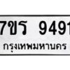 รับจัดหาทะเบียน 9491 หมวดใหม่ 7ขร 9491 ทะเบียนมงคล ผลรวมดี 36 - NU6905 -7ขร