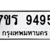 รับจัดหาทะเบียน 9495 หมวดใหม่ 7ขร 9495 ทะเบียนมงคล ผลรวมดี 40 - NU6905 -7ขร