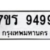 รับจัดหาทะเบียน 9499 หมวดใหม่ 7ขร 9499 ทะเบียนมงคล ผลรวมดี 44 - NU6905 -7ขร