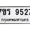 รับจัดหาทะเบียน 9527 หมวดใหม่ 7ขร 9527 ทะเบียนมงคล ผลรวมดี 36 - NU6905 -7ขร