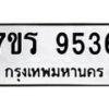 รับจัดหาทะเบียน 9536 หมวดใหม่ 7ขร 9536 ทะเบียนมงคล ผลรวมดี 36 - NU6905 -7ขร