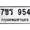รับจัดหาทะเบียน 954  หมวดใหม่ 7ขร 954   ทะเบียนมงคล - NU6905 -7ขร
