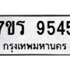 รับจัดหาทะเบียน 9545 หมวดใหม่ 7ขร 9545 ทะเบียนมงคล ผลรวมดี 36 - NU6905 -7ขร