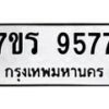 รับจัดหาทะเบียน 9577 หมวดใหม่ 7ขร 9577 ทะเบียนมงคล ผลรวมดี 41 - NU6905 -7ขร