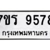 รับจัดหาทะเบียน 9578 หมวดใหม่ 7ขร 9578 ทะเบียนมงคล ผลรวมดี 42 - NU6905 -7ขร