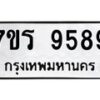 รับจัดหาทะเบียน 9589 หมวดใหม่ 7ขร 9589 ทะเบียนมงคล ผลรวมดี 44 - NU6905 -7ขร