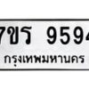 รับจัดหาทะเบียน 9594 หมวดใหม่ 7ขร 9594 ทะเบียนมงคล ผลรวมดี 40 - NU6905 -7ขร
