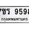 รับจัดหาทะเบียน 9598 หมวดใหม่ 7ขร 9598 ทะเบียนมงคล ผลรวมดี 44 - NU6905 -7ขร