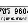 รับจัดหาทะเบียน 9604 หมวดใหม่ 7ขร 9604 ทะเบียนมงคล ผลรวมดี 32 - NU6905 -7ขร