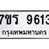 รับจัดหาทะเบียน 9613 หมวดใหม่ 7ขร 9613 ทะเบียนมงคล ผลรวมดี 32 - NU6905 -7ขร