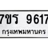 รับจัดหาทะเบียน 9617 หมวดใหม่ 7ขร 9617 ทะเบียนมงคล ผลรวมดี 36 - NU6905 -7ขร