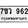 รับจัดหาทะเบียน 962 หมวดใหม่ 7ขว 962 ทะเบียนมงคล ผลรวมดี 32 - M0501-7ขว