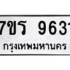 รับจัดหาทะเบียน 9631 หมวดใหม่ 7ขร 9631 ทะเบียนมงคล ผลรวมดี 32 - NU6905 -7ขร