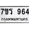 รับจัดหาทะเบียน 964 หมวดใหม่ 7ขร 964 ทะเบียนมงคล ผลรวมดี 32 - NU6905 -7ขร