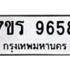 รับจัดหาทะเบียน 9658 หมวดใหม่ 7ขร 9658 ทะเบียนมงคล ผลรวมดี 41 - NU6905 -7ขร