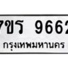 รับจัดหาทะเบียน 9662 หมวดใหม่ 7ขร 9662 ทะเบียนมงคล ผลรวมดี 36 - NU6905 -7ขร