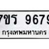 รับจัดหาทะเบียน 9679 หมวดใหม่ 7ขร 9679 ทะเบียนมงคล ผลรวมดี 44 - NU6905 -7ขร