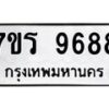 รับจัดหาทะเบียน 9688 หมวดใหม่ 7ขร 9688 ทะเบียนมงคล ผลรวมดี 44 - NU6905 -7ขร