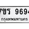 รับจัดหาทะเบียน 9694 หมวดใหม่ 7ขร 9694 ทะเบียนมงคล ผลรวมดี 41 - NU6905 -7ขร