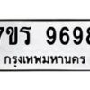 รับจัดหาทะเบียน 9698 หมวดใหม่ 7ขร 9698 ทะเบียนมงคล ผลรวมดี 45 - NU6905 -7ขร