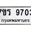 รับจัดหาทะเบียน 9703 หมวดใหม่ 7ขร 9703 ทะเบียนมงคล ผลรวมดี 32 - NU6905 -7ขร