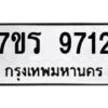รับจัดหาทะเบียน 9712 หมวดใหม่ 7ขร 9712 ทะเบียนมงคล ผลรวมดี 32 - NU6905 -7ขร