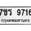 รับจัดหาทะเบียน 9716 หมวดใหม่ 7ขร 9716 ทะเบียนมงคล ผลรวมดี 36 - NU6905 -7ขร