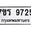 รับจัดหาทะเบียน 9725 หมวดใหม่ 7ขร 9725 ทะเบียนมงคล ผลรวมดี 36 - NU6905 -7ขร