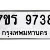 รับจัดหาทะเบียน 9738 หมวดใหม่ 7ขร 9738 ทะเบียนมงคล ผลรวมดี 40 - NU6905 -7ขร