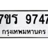 รับจัดหาทะเบียน 9747 หมวดใหม่ 7ขร 9747 ทะเบียนมงคล ผลรวมดี 40 - NU6905 -7ขร