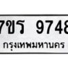รับจัดหาทะเบียน 9748 หมวดใหม่ 7ขร 9748 ทะเบียนมงคล ผลรวมดี 41 - NU6905 -7ขร