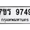รับจัดหาทะเบียน 9749 หมวดใหม่ 7ขร 9749 ทะเบียนมงคล ผลรวมดี 42 - NU6905 -7ขร
