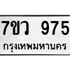 รับจัดหาทะเบียน 975 หมวดใหม่ 7ขว 975 ทะเบียนมงคล ผลรวมดี 36 - M0501-7ขว