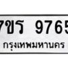 รับจัดหาทะเบียน 9765 หมวดใหม่ 7ขร 9765 ทะเบียนมงคล ผลรวมดี 40 - NU6905 -7ขร