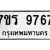 รับจัดหาทะเบียน 9767 หมวดใหม่ 7ขร 9767 ทะเบียนมงคล ผลรวมดี 42 - NU6905 -7ขร